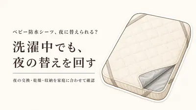 秋冬のベビー防水シーツと速乾バスタオル｜夜の交換・洗濯・収納で選ぶ