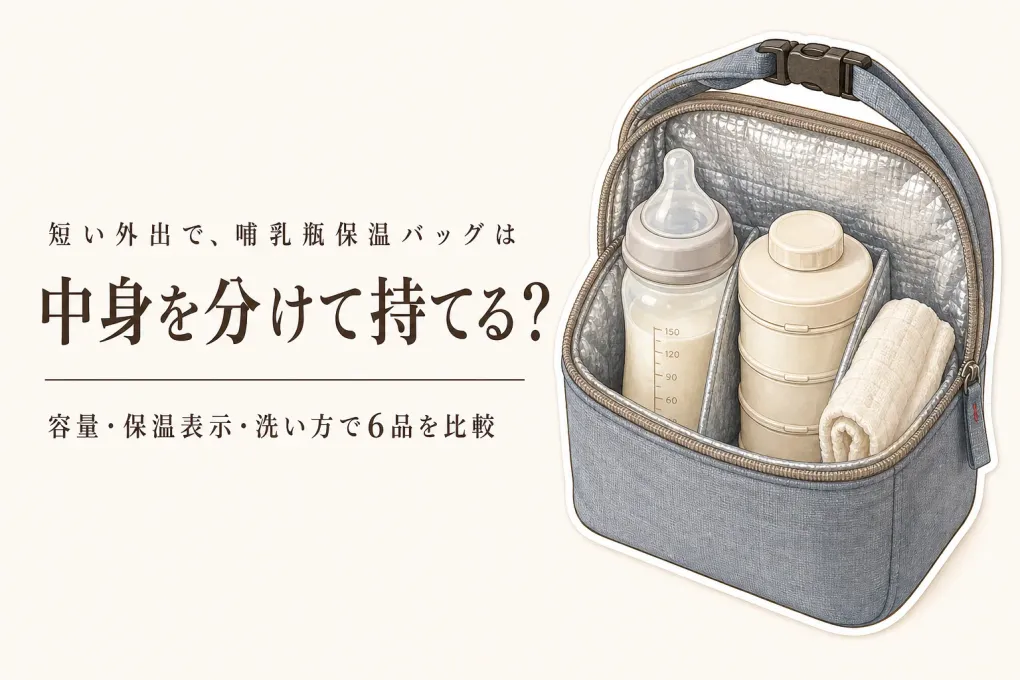 楽天でレビュー数が多い哺乳瓶保温バッグ・粉ミルクケース6選｜容量・保温表示・洗いやすさを比較