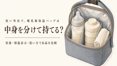 楽天でレビュー数が多い哺乳瓶保温バッグ・粉ミルクケース6選｜容量・保温表示・洗いやすさを比較