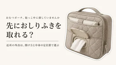 楽天でレビュー数が多いおむつポーチ7選｜おしりふき内蔵・大容量・バッグへの収まりを比較