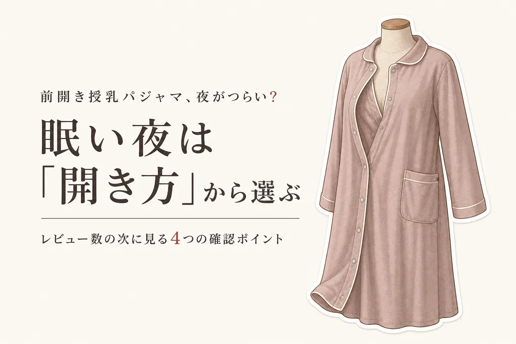楽天でレビュー数が多い前開き授乳パジャマ6選｜夜間授乳・肌触り・透けにくさを比較