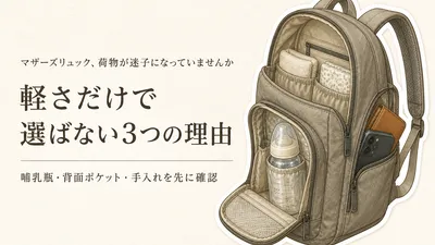 楽天でレビュー数が多い軽量マザーズリュック6選｜哺乳瓶の仕切り・背面ポケット・洗いやすさを比較