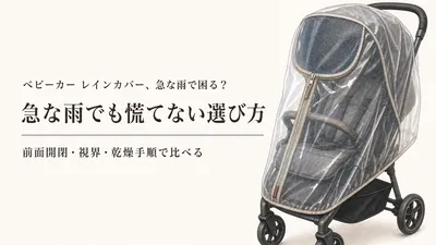 ベビーカー・抱っこ紐のレインカバー選び｜春の急な雨を着脱・視界・乾かしやすさで比較
