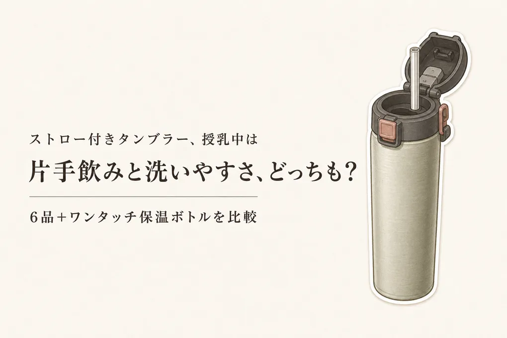 楽天でレビュー数が多いストロー付きタンブラー6選＋ワンタッチ保温ボトル｜授乳中の片手飲み・保温・洗いやすさを比較