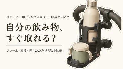 楽天でレビュー数が多いベビーカー用ドリンクホルダー6選｜取り付けやすさ・対応容器・折りたたみを比較