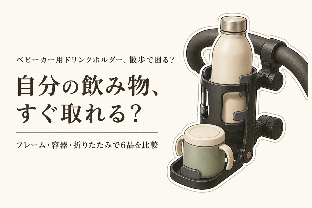 楽天でレビュー数が多いベビーカー用ドリンクホルダー6選｜取り付けやすさ・対応容器・折りたたみを比較